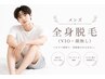 【メンズ脱毛】全身脱毛(VIO、顔無し) 9000円！