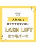 ↓↓LASH LIFT【まつ毛パーマ】下からクーポンをお選びください。↓↓