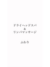 ふわり&nbsp;ヤマサキ エミ