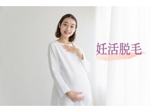 アルゴ 八幡黒崎店(ALGO)/【妊活脱毛】