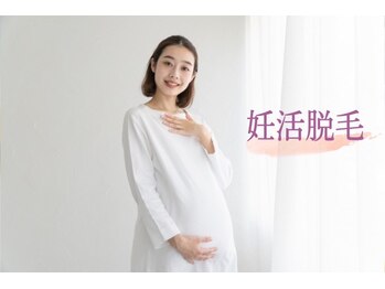 アルゴ 八幡黒崎店(ALGO)/【妊活脱毛】