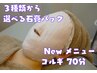 【Newメニュー　小顔効果♪】 コルギ＋選べる石膏パック＋腕リンパ　７０分