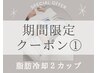 8月限定| モニター価格【脂肪冷却/痩身】お好きな箇所♪２カップ冷却(条件有)