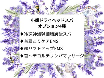 ラヴァンド(Lavande)/小顔ドライヘッドスパ OP全4種
