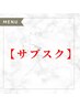 ↓サブスク登録済みの方はこちら↓※このクーポンは予約用ではありません