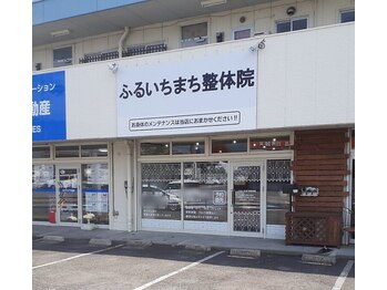 ふるいちまち整体院/ふるいちまち整体院（店舗外観）
