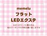【今話題！次世代LEDエクステ★】フラット120本 6000円