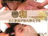 【和】心もコリもほぐれる♪リンパマッサージ+ヘッドスパ105分¥25000→18000
