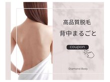 ダイヤモンドボディ プレミアム なかもず店/【高品質脱毛】背中まるごと
