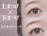 【目元ぱっちり♪】《まつげパーマ》上下セット　￥9500