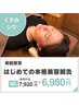 【初回限定】はじめての本格美容鍼灸　￥7920→