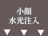 ★ココから、【水光肌】ノンニードル水光注入クーポン★