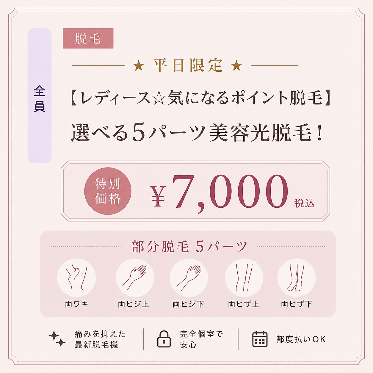 【レディース☆気になるポイント脱毛】選べる5パーツ美容光脱毛！