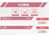 【脱毛都度払い】VIOセットお手軽脱毛コース【￥5,000】