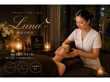 ルナ 横浜元町店(Luna)の雰囲気(「気づいたら眠っていた」そんなお声が多いサロンです。)