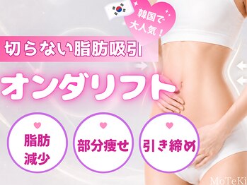 モテキ 表参道店(MoTeKi)の写真/【韓国発☆マイクロ波リフト】気になる二の腕を集中ケア！すっきり華奢見えボディへ♪