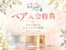 【ペア入会特典】2名でトライアル1,000円/入会で500円OFF