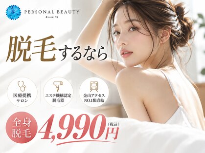 【医療提携】レディース脱毛専門店PB　全身脱毛/顔脱毛/VIO脱毛/うなじ脱毛/脇脱毛の写真