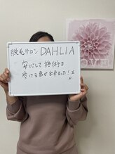 ダリア 瑞穂(DAHLIA)/レディースVIO全体脱毛　初脱毛