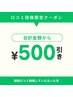 口コミ投稿クーポン　500円引き