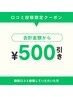 口コミ投稿クーポン　500円引き