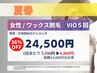 【女性/Wax】◆【VIO5回夏券】ワックス脱毛4900円×5回(10カ月☆36%OFF