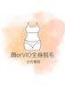 【女性】全身脱毛お顔orVIO18,000円