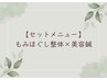【お顔と身体ダブルでケア&リフレッシュ】☆もみほぐし整体60分+美容鍼50本☆