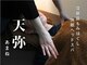 天弥(あまね)の写真