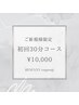 **First-Time Customers Only Electrolysis30Min¥10,000★Men and Women OK★