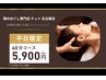 平日限定☆お昼寝割引！60分が700円OFFの5900円！