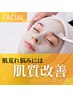 【肌荒れ全般/プロが見極め】お任せ●肌質改善フェイシャル￥6,600