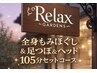 平日セット105分が今だけお得【¥7500⇒¥5980】全身ほぐし&足つぼ&ヘッドまで