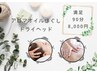 ★満足90分8000円★アロマオイルほぐし&ドライヘッド【足湯込】足つぼ無し