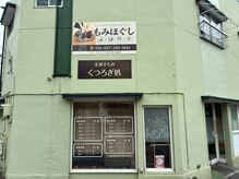 くつろぎ処 前橋の雰囲気（看板が目印です。）