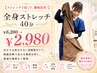 ◎【ストレッチで肩こり、腰痛改善!】全身ストレッチ40分 ¥8,280→¥2,980