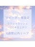 《4週間以内》フラットラッシュ~120本仕上がりリペア