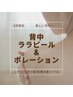 【8月限定】背中ララピール×ポレーションで透明感あるツヤ肌ゲット！