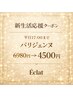 ★新生活応援クーポン★平日限定10:00～17:00パリジェンヌ¥6980→4500