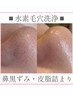 【毛穴の黒ずみ徹底除去★】水素×毛穴洗浄で毛穴レスなお肌へ♪