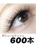 【オフ無料】最高品質◆ボリュームラッシュ600本    