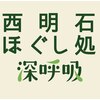 西明石ほぐし処 深呼吸ロゴ