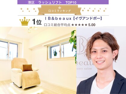 イヴアンドボー(IB&beaux)の写真