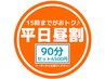 【通常7160円が6500円/平日昼割15時まで】もみ30分＋リフレ60分