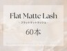 最高級フラットマットラッシュ【60本】+アイシャンプー/¥4950