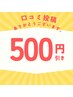 口コミしていただいた方は次回500円OFF！！