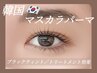 【新規】韓国で話題のマスカラ(ティント)パーマ ¥8400→¥7400