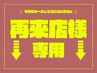 ↓再来店のお客様専用↓