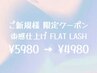 【ご新規様限定】 束感仕上げ  フラットラッシュ120本まで ￥5500 → ￥4980 