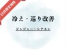 【冷え・巡り改善タイプ】¥3,700→¥3,200